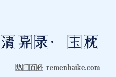 清异录·玉枕藷是什么意思的图片